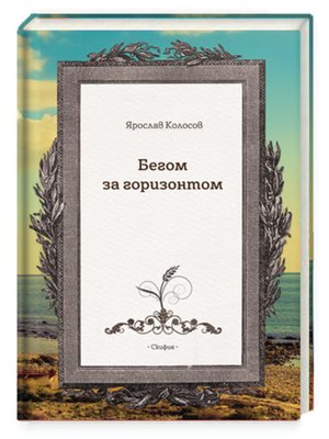 cover image of Бегом за горизонтом